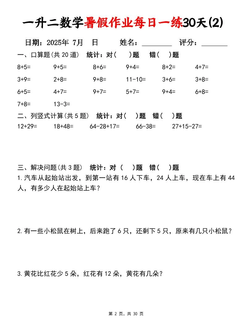 一升二数学暑假作业每日一练30天（口算竖式应用题）30页一下数学