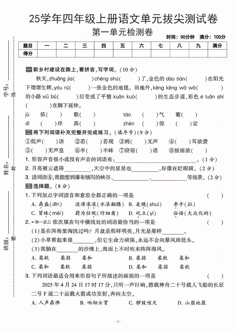 25学年四上语文第一单元拔尖测试卷-庄稼（含答案5页）-倾慕网