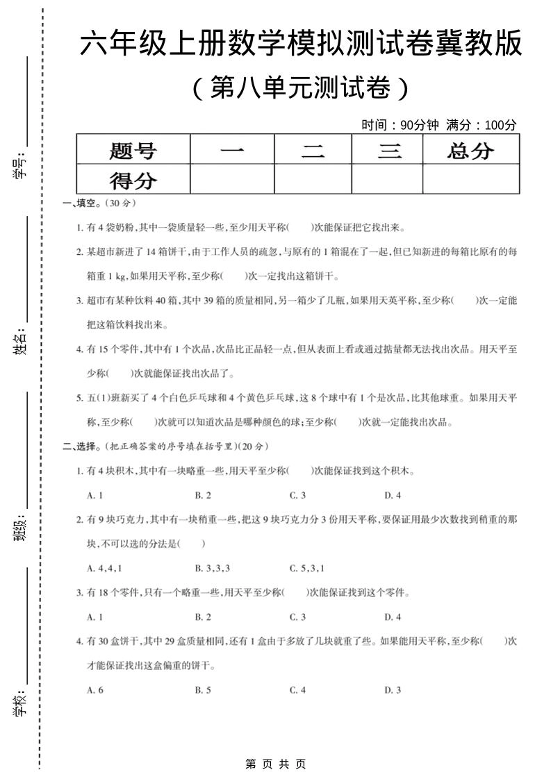 六年级上数学第八单元测试卷《冀教版》-倾慕网