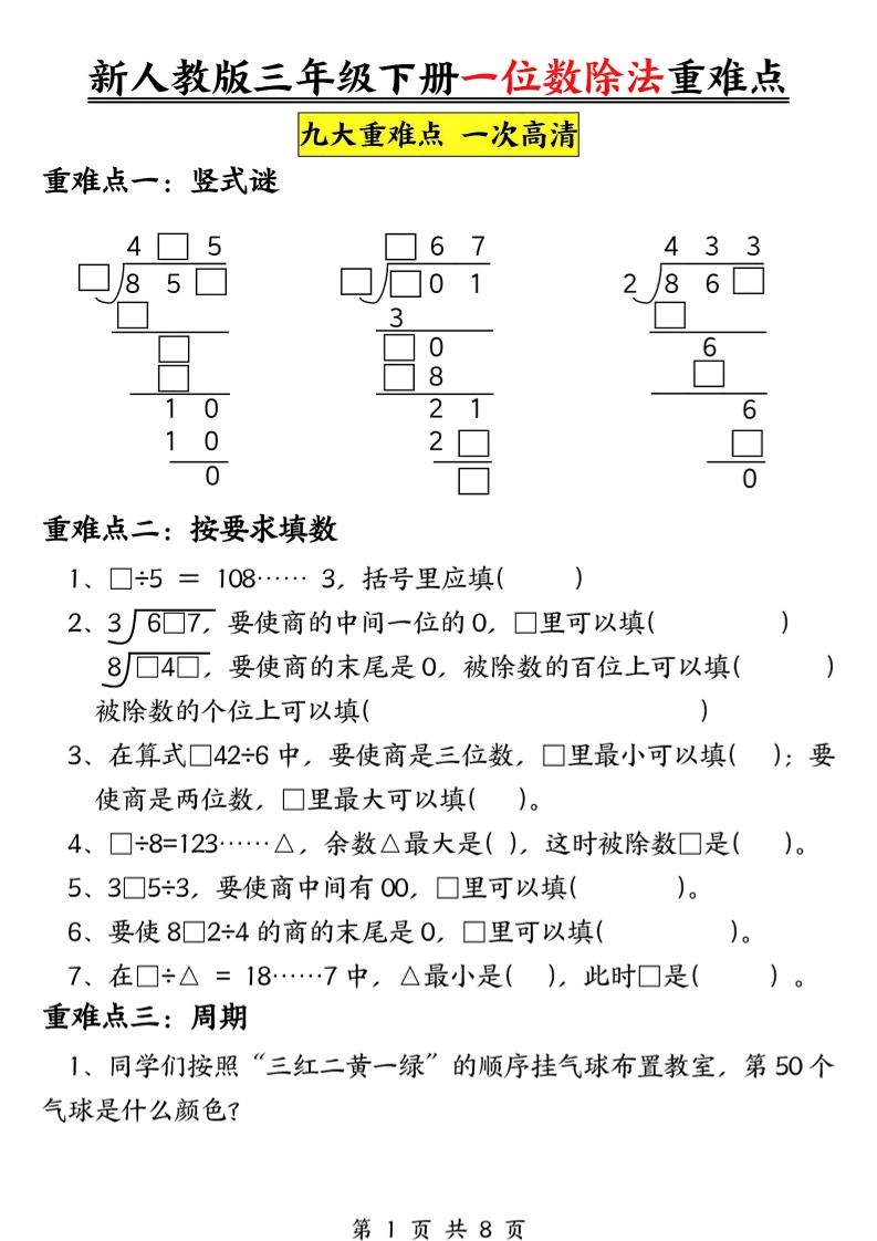 三年级下数学一位数除法重难点专项-倾慕网