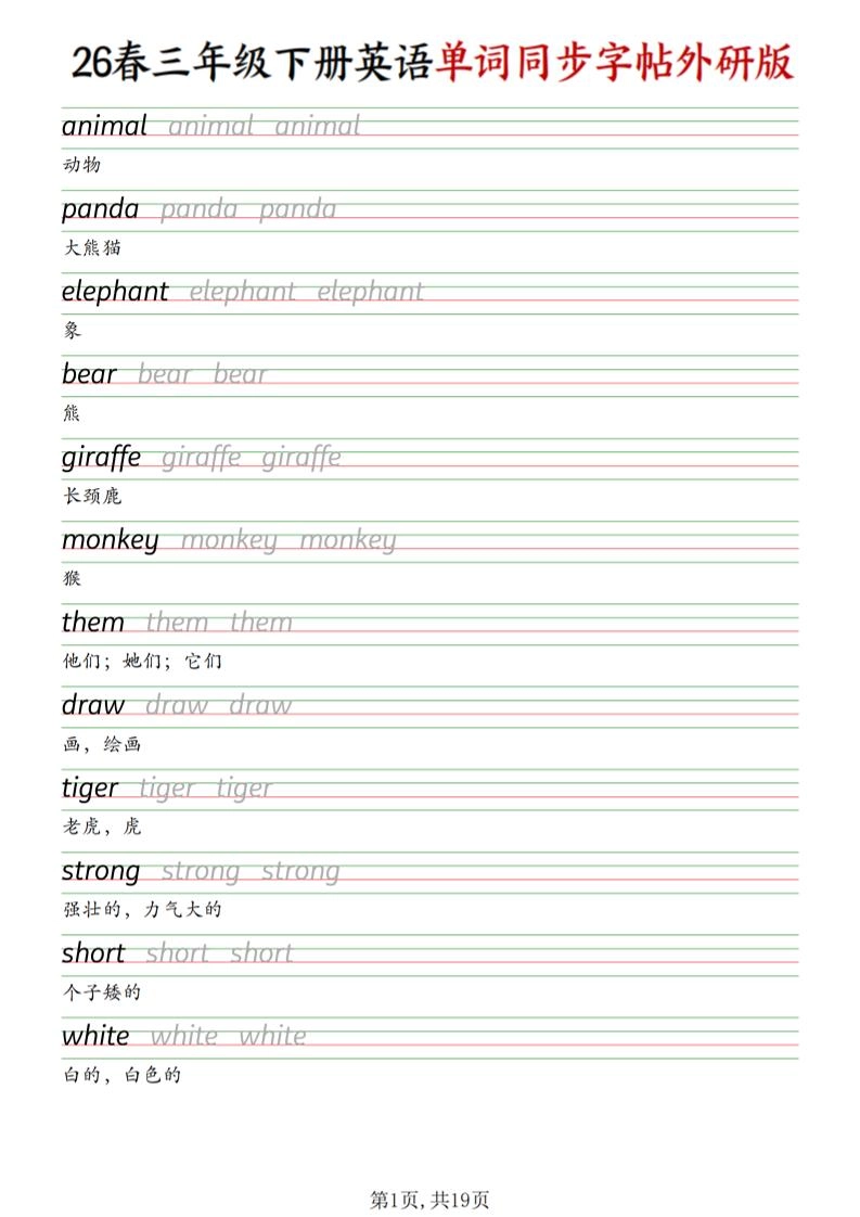 三下外研版英语同步单词字帖-倾慕网