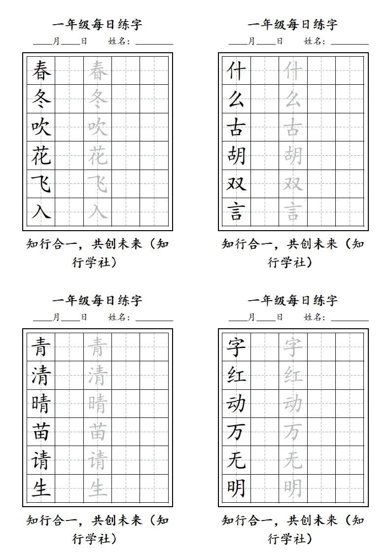 【字帖每日一练】一下语文写字表