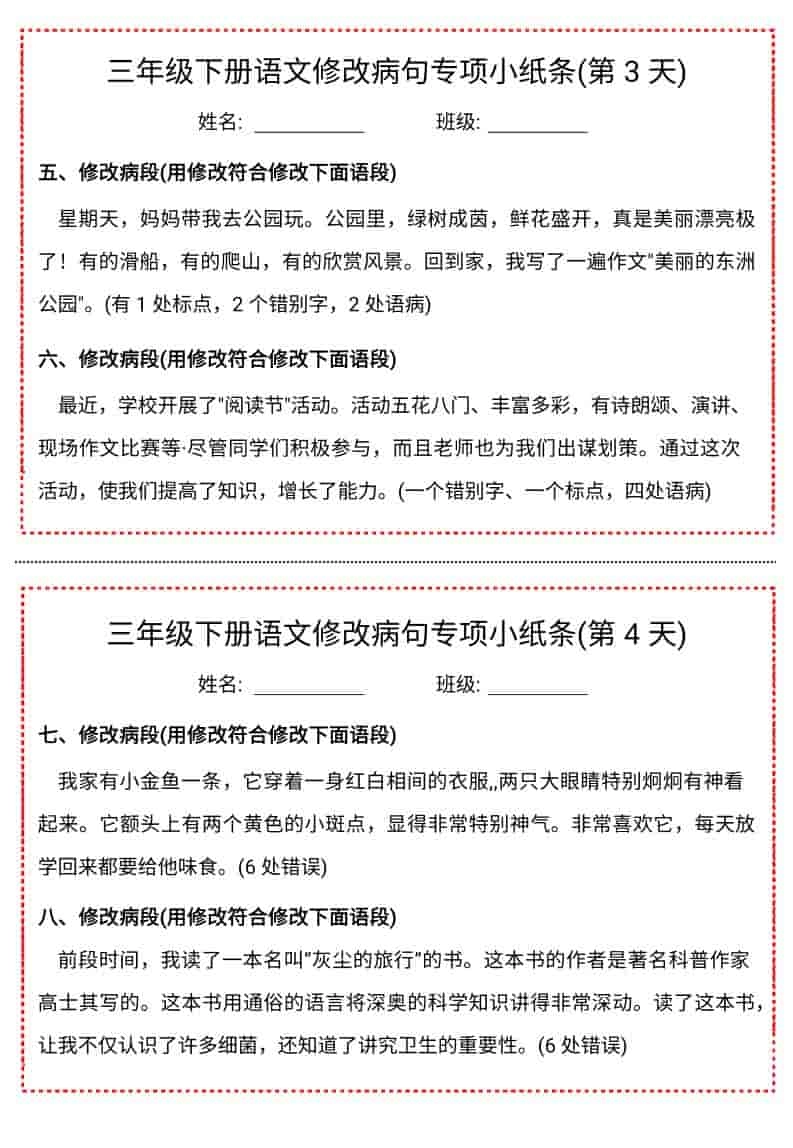 三年级下语文修改病句专项小纸条