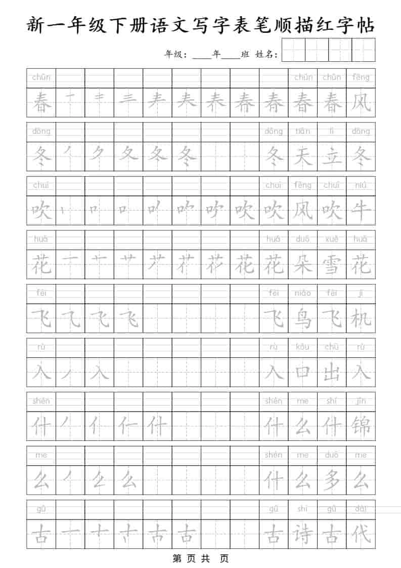 一年级下语文写字表笔顺描红字帖-倾慕网