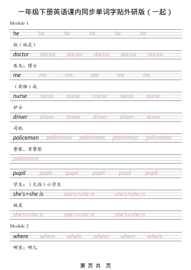 一年级下英语课内同步字帖《外研版（一起）》-倾慕网