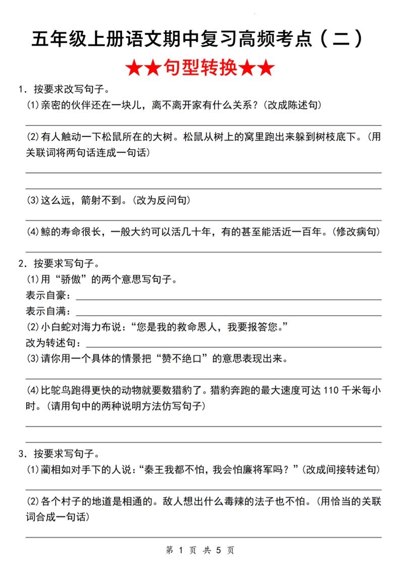 《语文五年级上册语文期中复习高频考点（二）★★句型转换★★》_-倾慕网