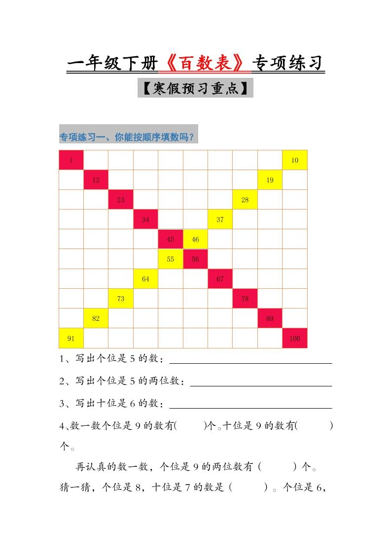 一年级下数学《百数表》专项练习