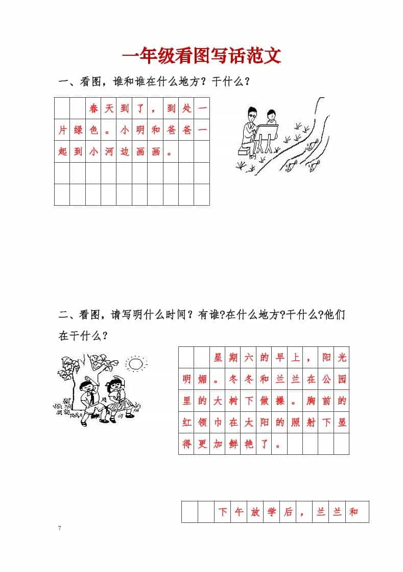 一年级下语文看图写话范文-倾慕网