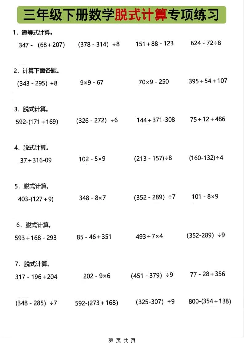 三年级下数学脱式计算专项练习-倾慕网