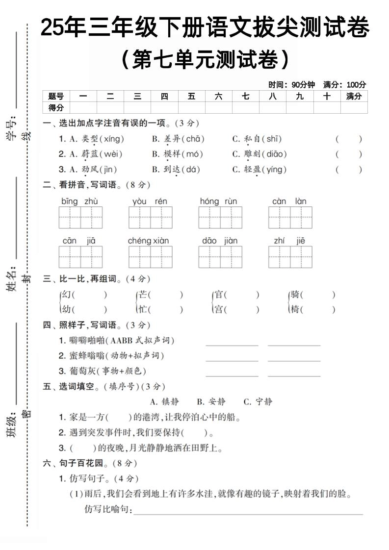三下语文第七单元拔尖测试卷1（含答案5页）-倾慕网
