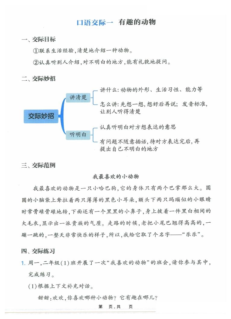 新二上语文复习口语交际与同步写话提升训练（含范文示例20页）