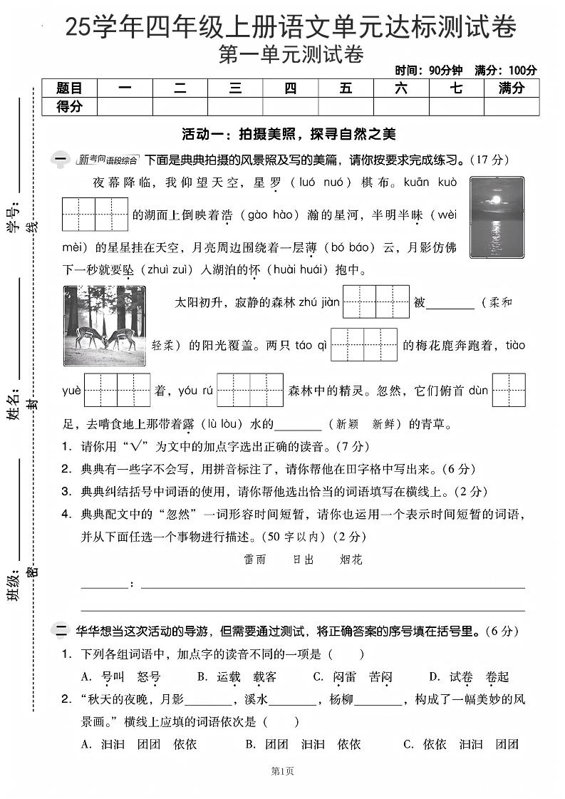 25学年四上语文第一单元达标测试卷（含答案5页）-倾慕网
