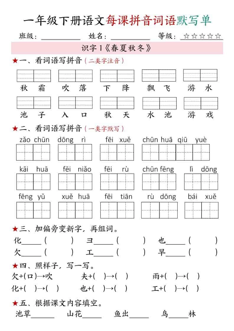 一年级下语文（1-4单元）每课拼音词语默写单-倾慕网