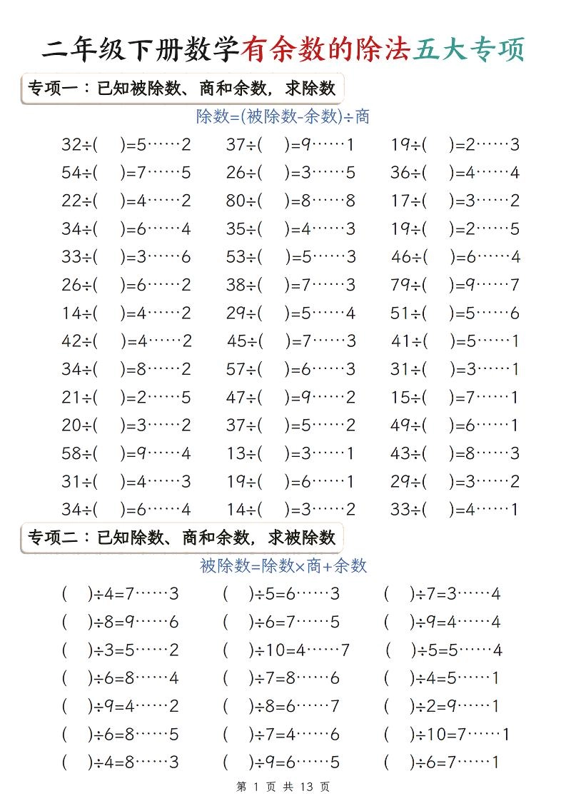 二年级下数学有余数的除法五大专项练习-倾慕网