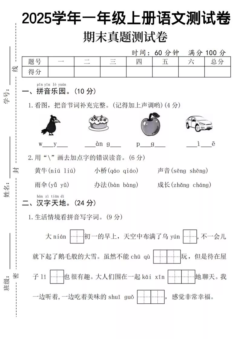 一年级上语文期末真题测试卷-乌鸦