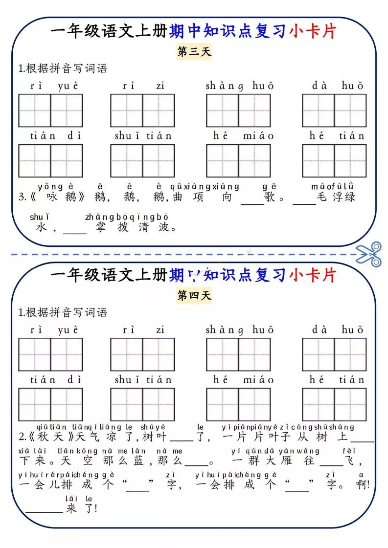 一上语文期中知识点复习小卡片8天4页-倾慕教程合集