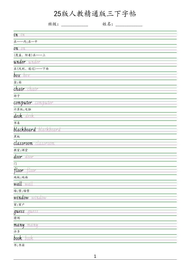 三年级下英语手写体字帖《人教精通版》-倾慕网