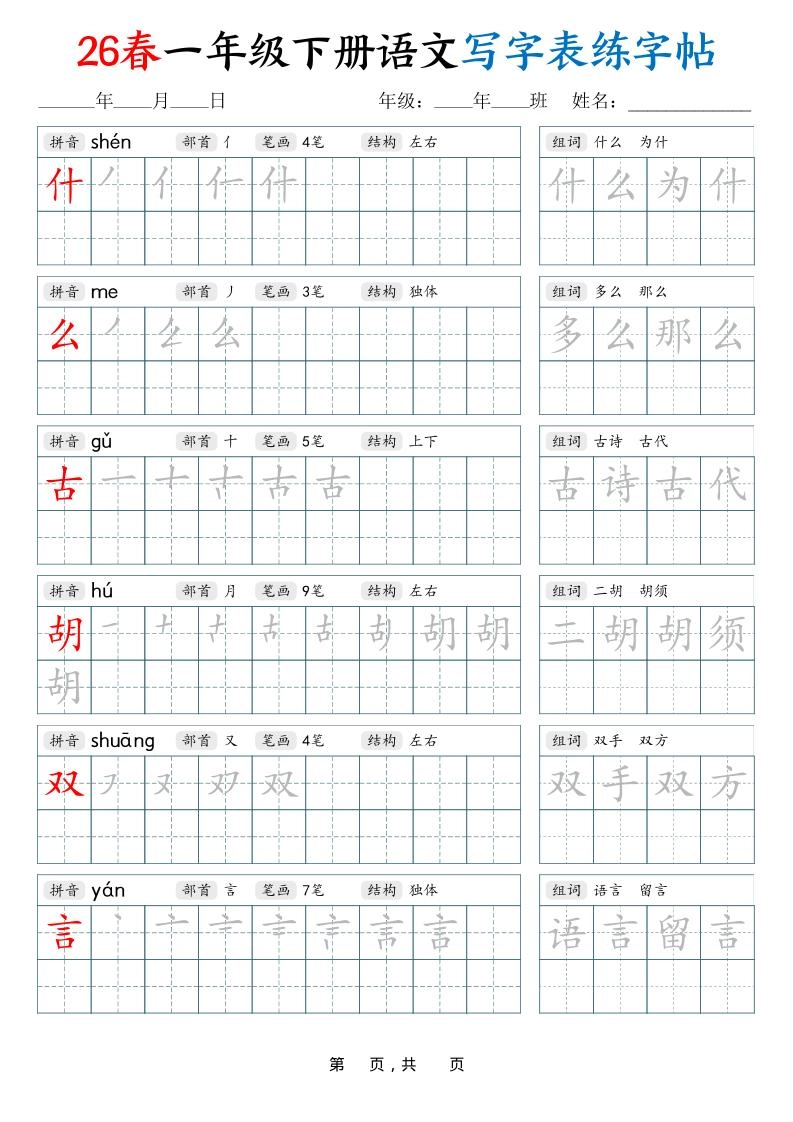 26春一下语文写字表练字帖（生字拼音笔顺组词）34页