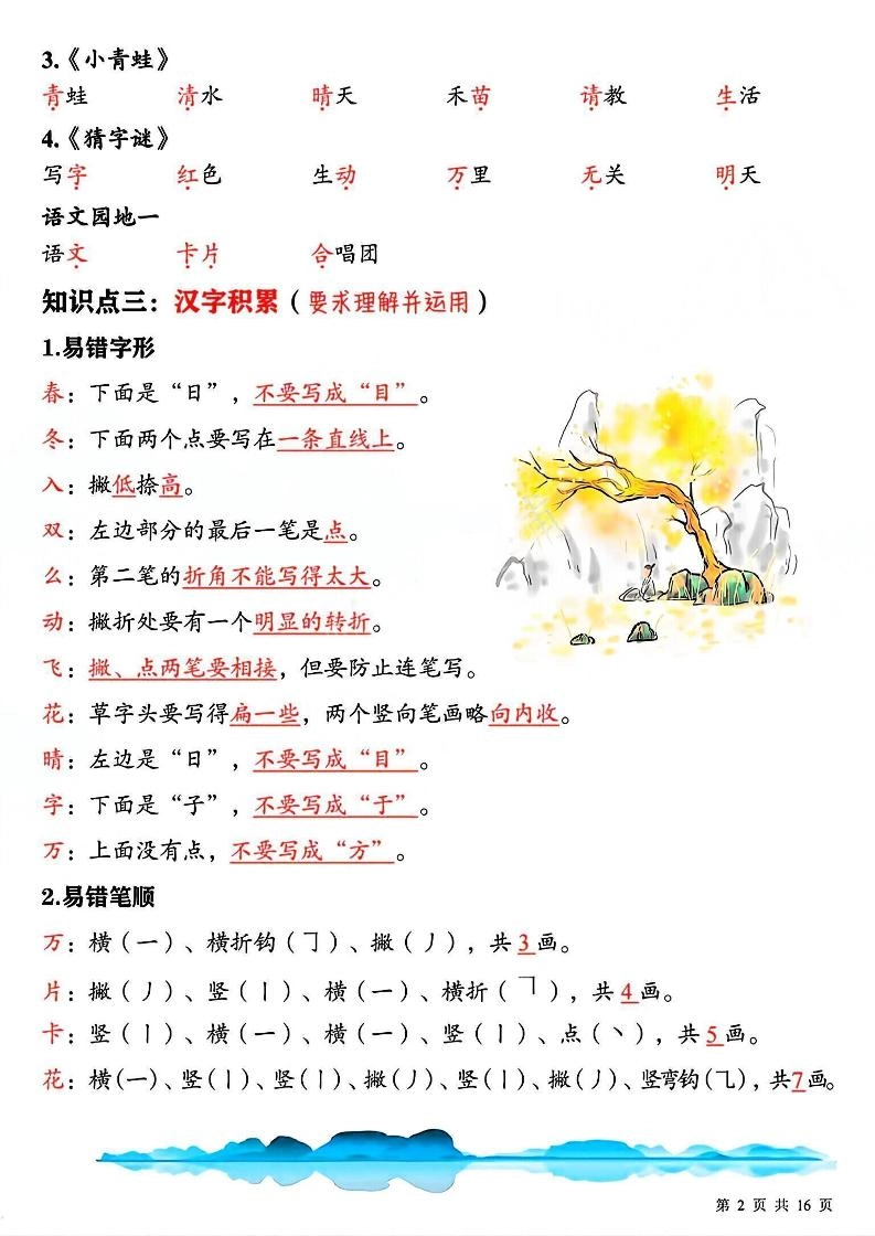 新一下语文期中复习必背重点知识点汇总16页-倾慕网