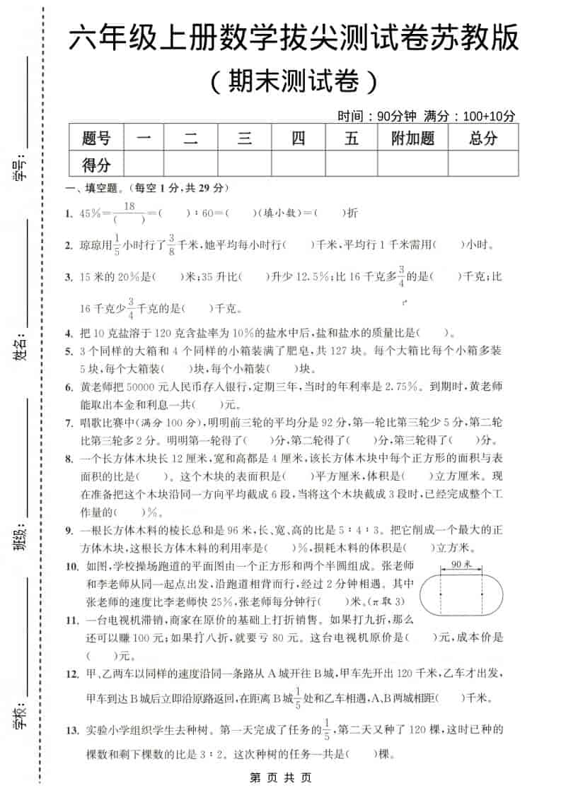 六年级上数学期末测试卷4《苏教版》-倾慕网