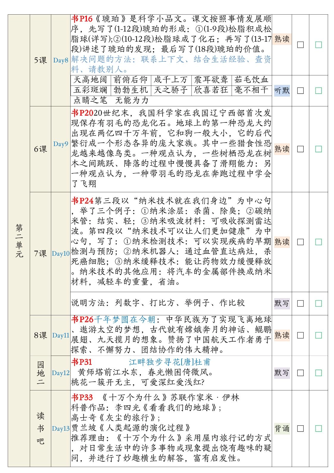 【期末复习背诵闯关表】四下语文