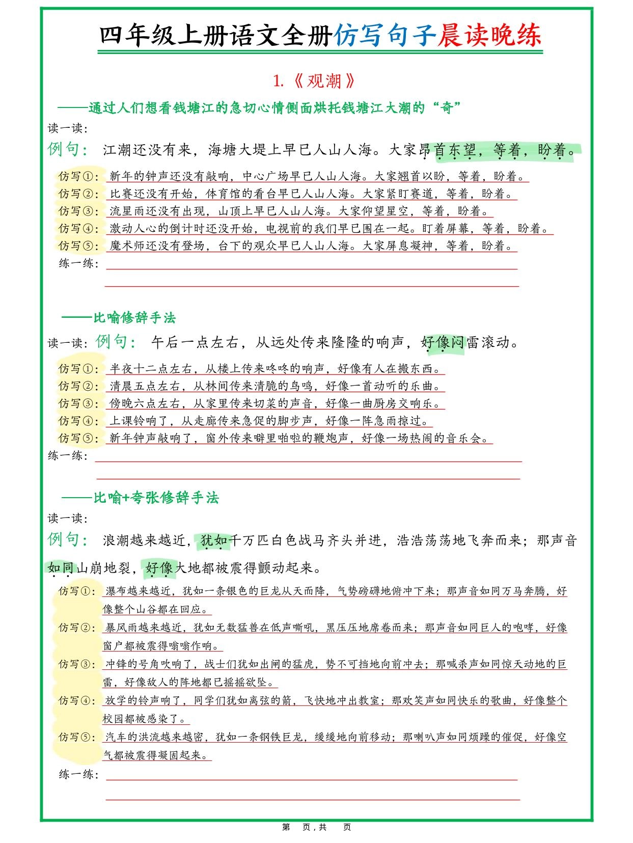 新四上语文全册句子仿写晨读晚练（23页）-倾慕网