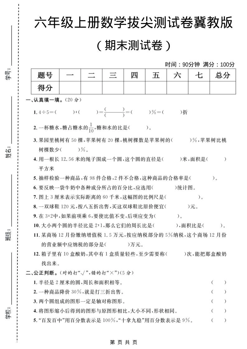 六年级上数学期末拔尖测试卷5《冀教版》-倾慕网