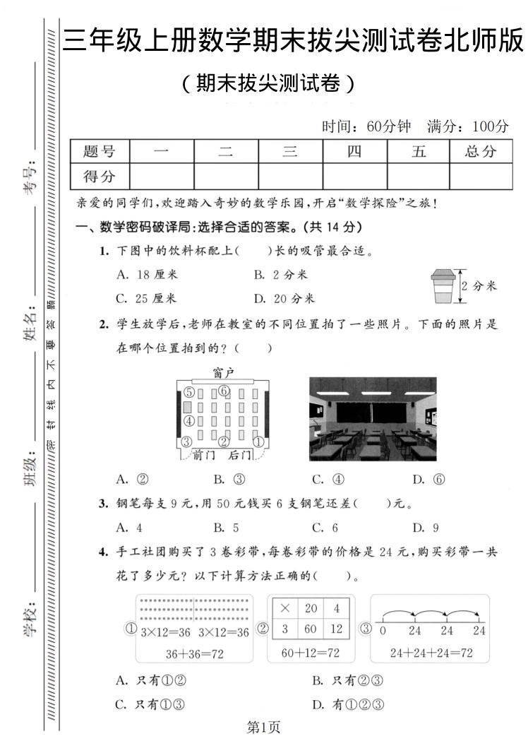 三年级上数学期末拔尖测试卷1《北师版》-倾慕网