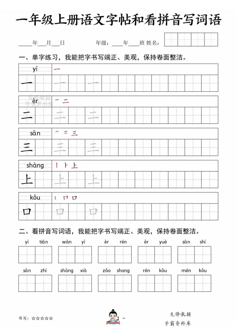 一年级上语文字帖和看拼音写词语