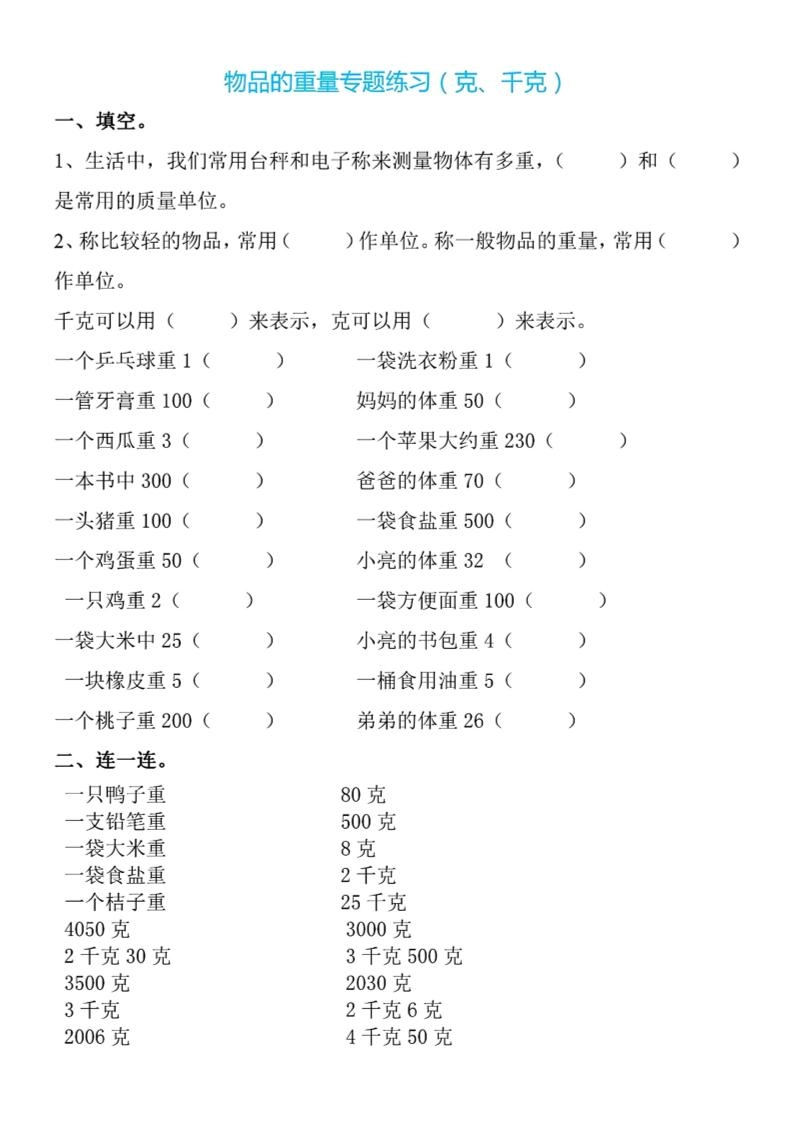 二下数学克与千克专项练习4页-倾慕网