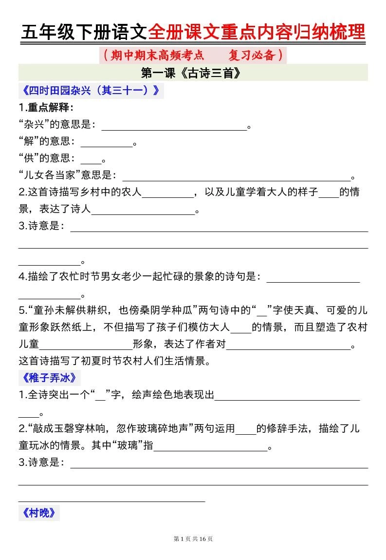 五下语文全册课文重点内容归纳梳理空白16页-倾慕网