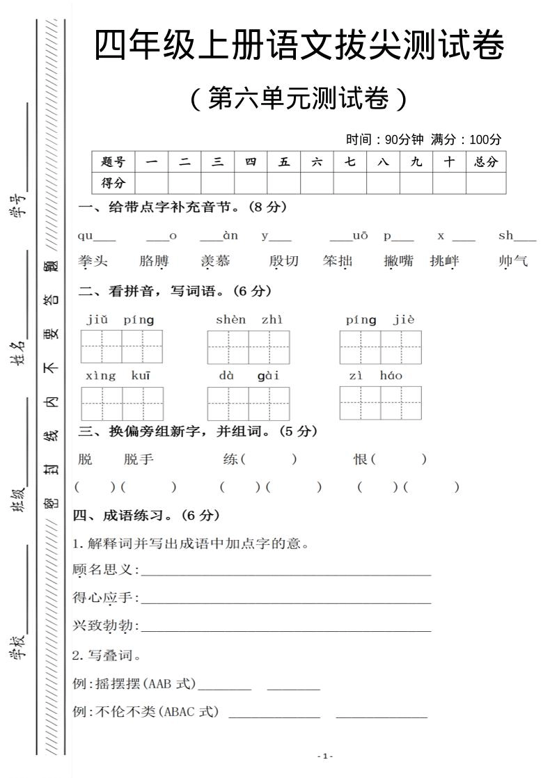 四年级上语文第六单元测试卷1-倾慕网