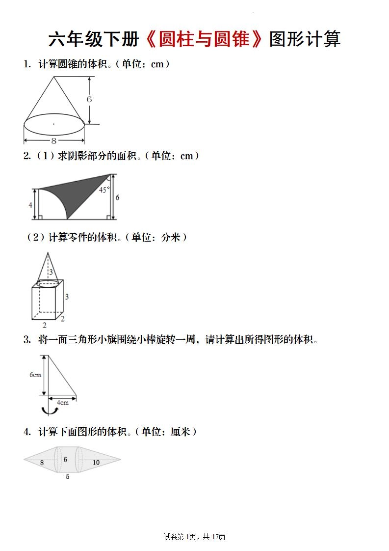 【数学】六年级下册《圆柱与圆锥》图形计算-倾慕网