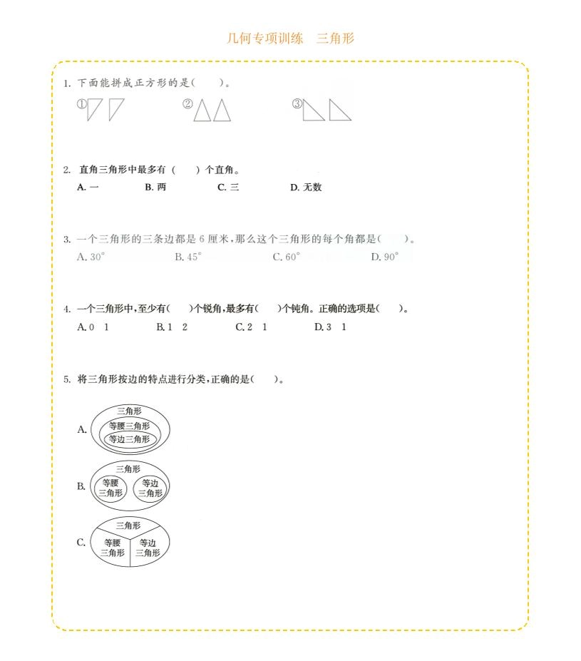 四年级下数学几何专项训练-三角形-倾慕网
