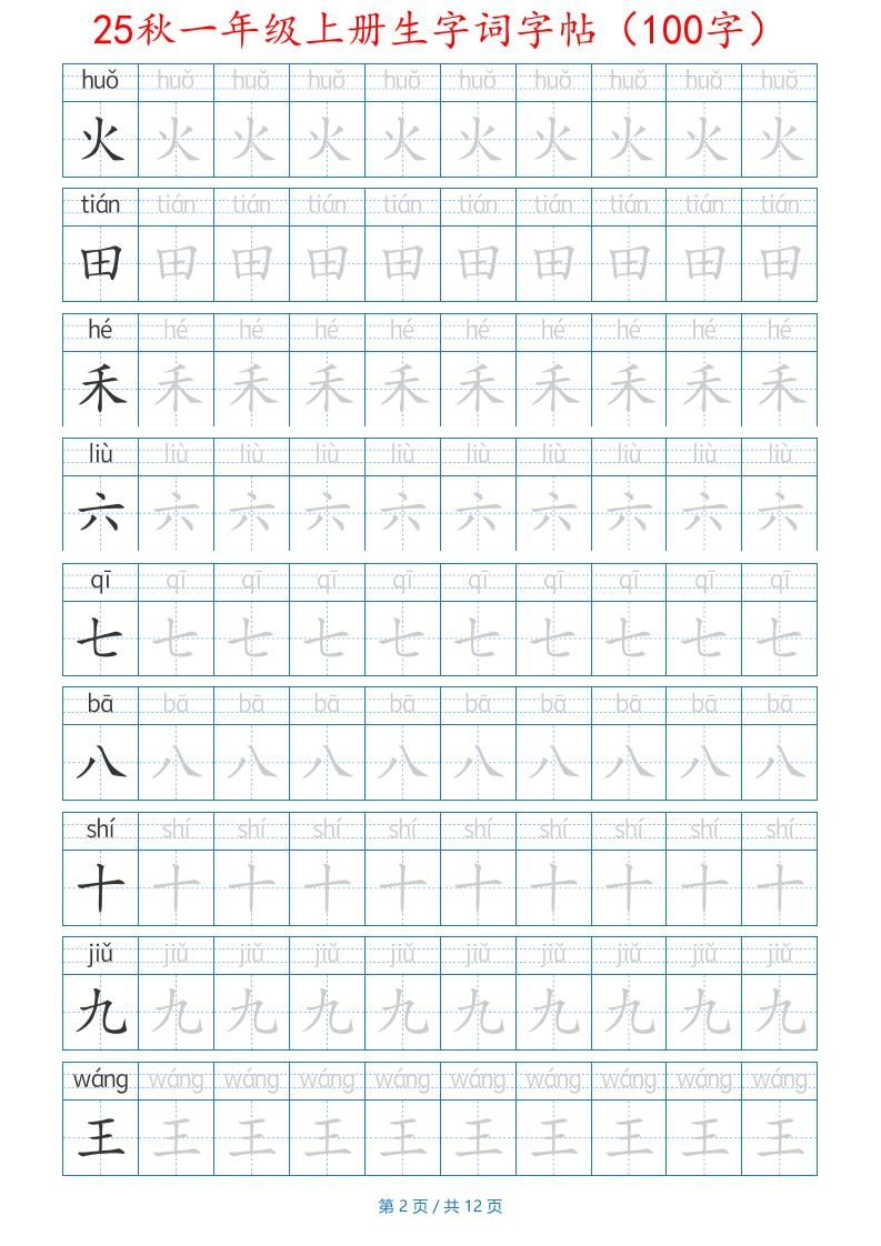 一年级上语文生字词字帖（100字）带拼音版-倾慕网