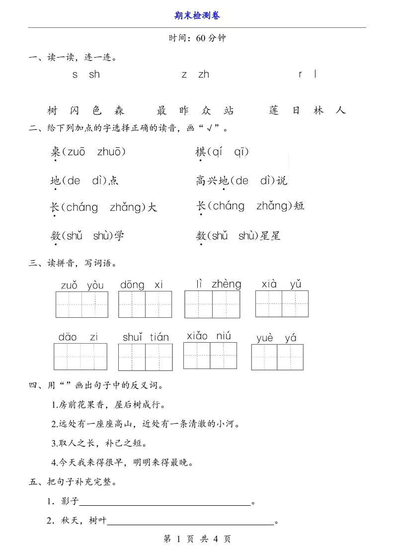 一上语文-期末检测卷