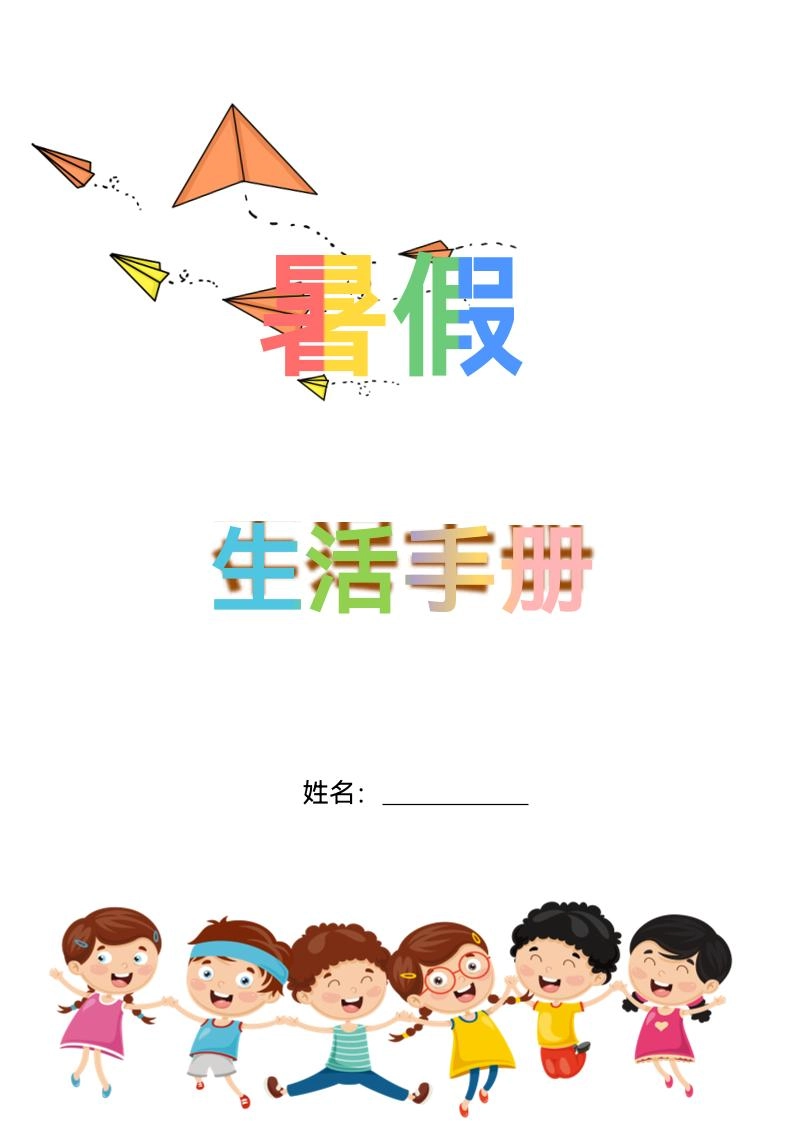 五升六暑假生活手册五下语文-倾慕网