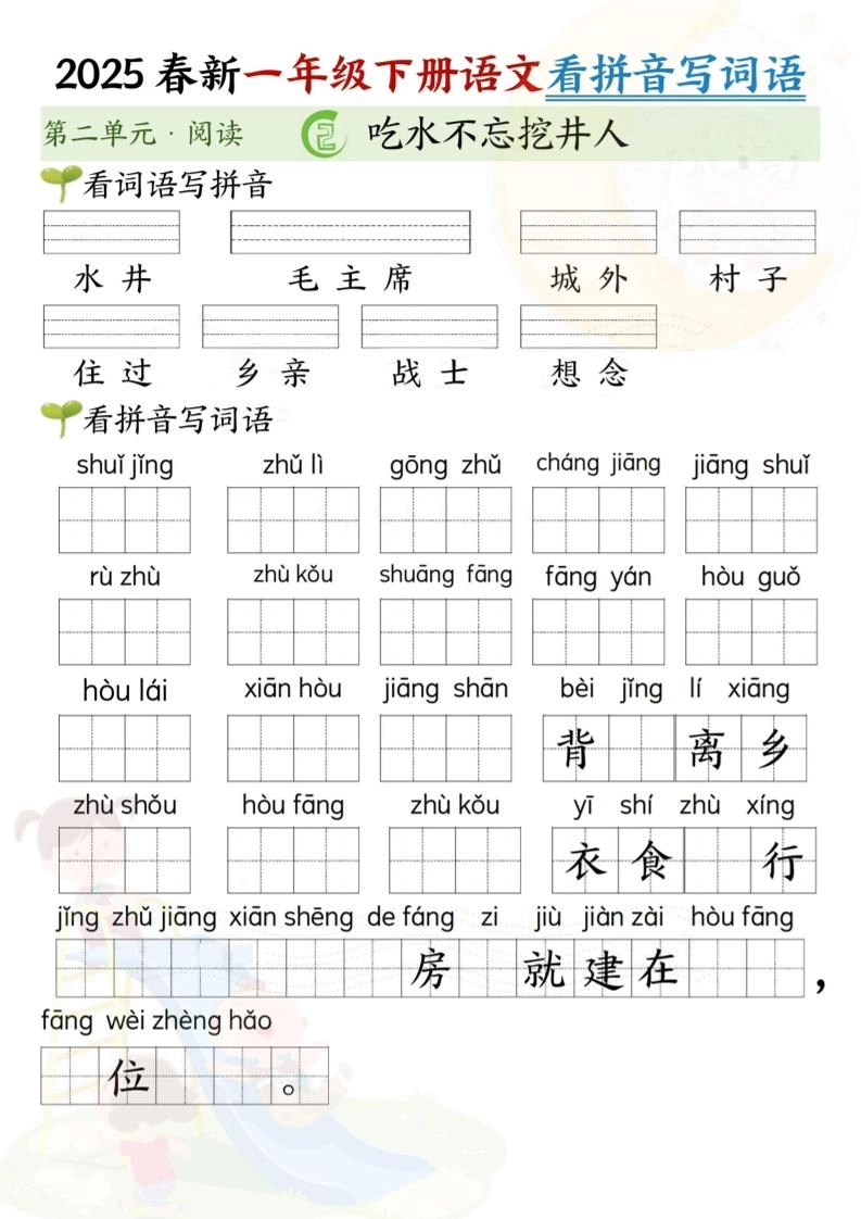 2025春新一年级下册语文第二单元看拼音写词语(5页）-倾慕网