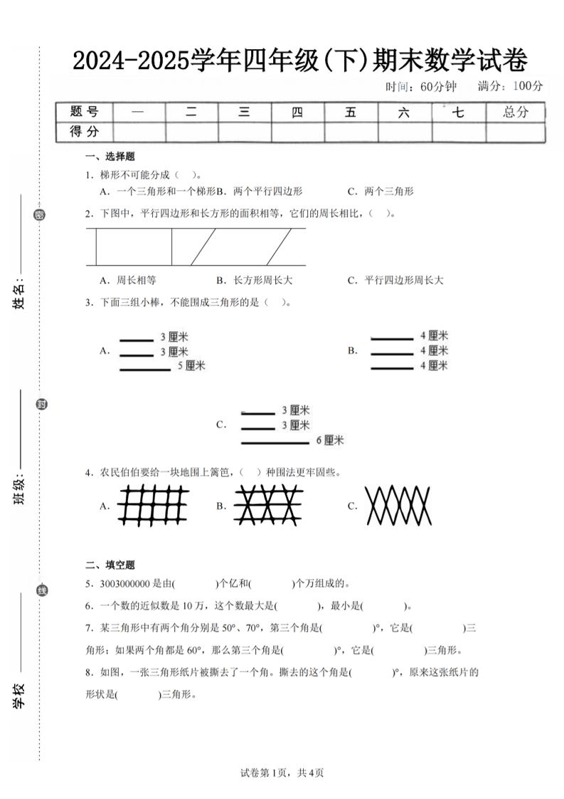 四下数学（苏教版）期末试卷4-倾慕网