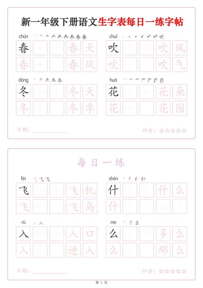 一年级下语文生字表每日一练字帖（25页）-倾慕网