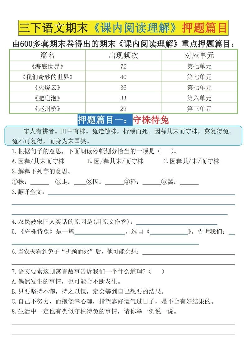 三下语文期末《课内阅读理解》押题篇目（空白+答案）-倾慕网