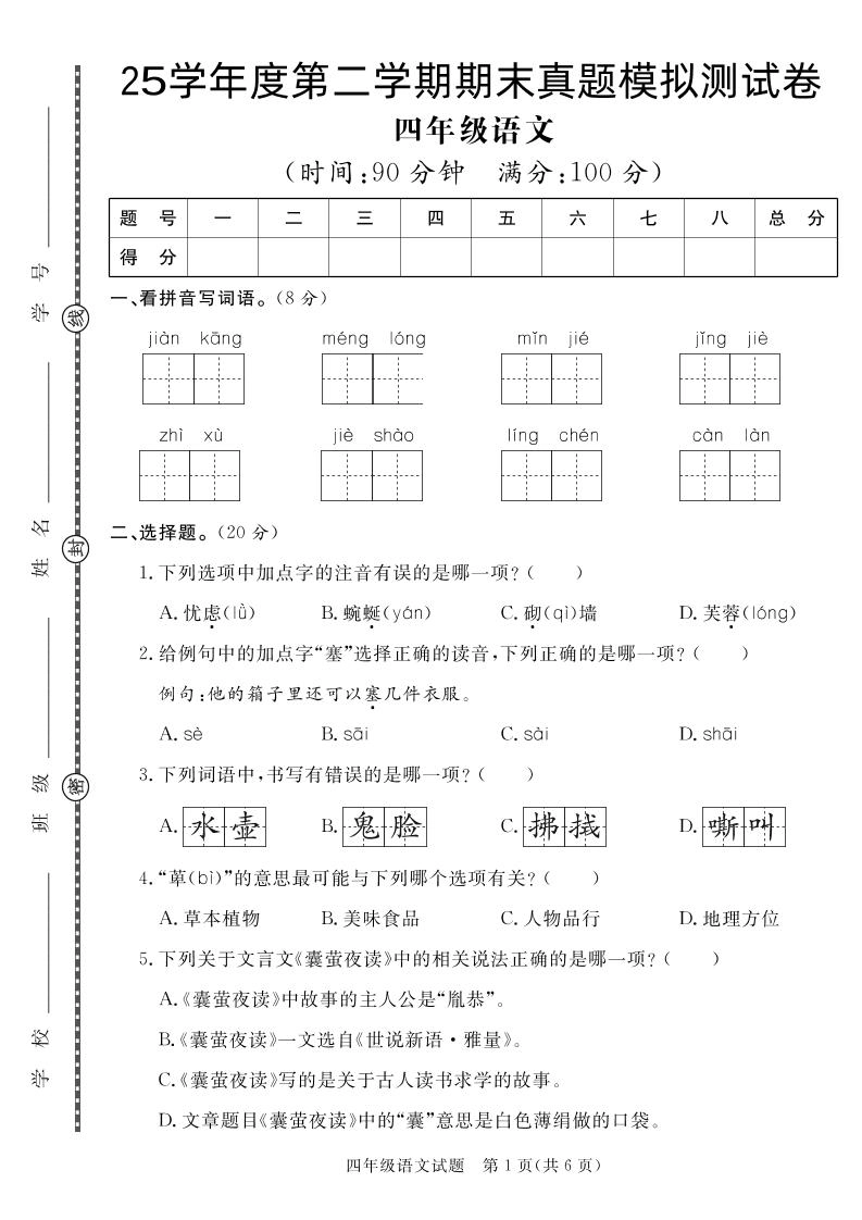 【期末真题模拟】四下语文25学年度第二学期期末测试卷3-倾慕网