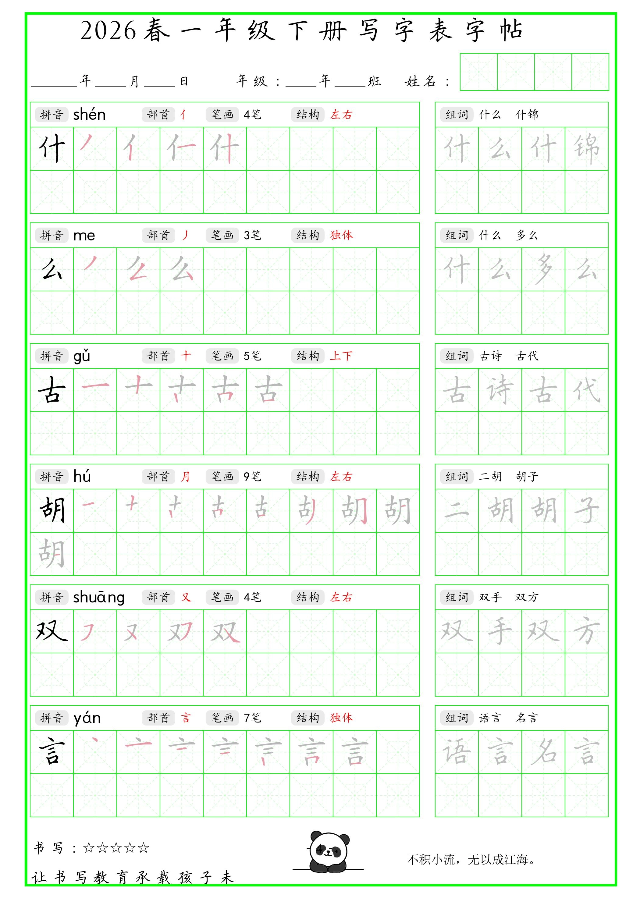 一年级下语文写字表笔顺组词字帖