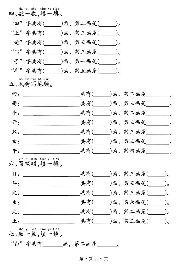 一年级上册语文重点必考易错题9页-倾慕教程合集