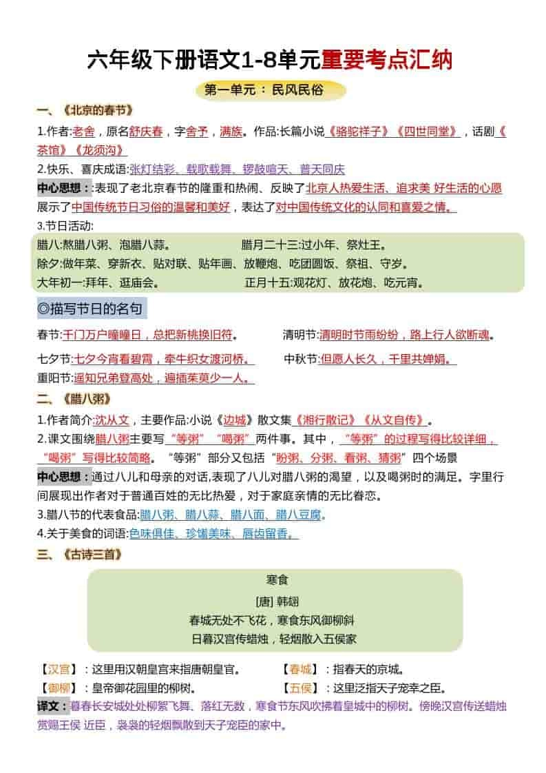 六年级下语文1-8单元重要考点汇总-倾慕网