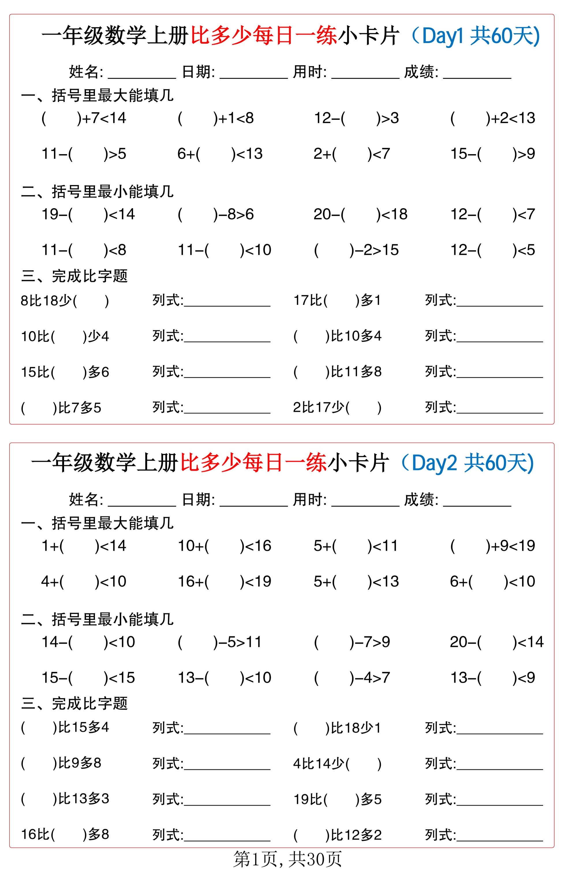 一年级数学上册比多少每日一练小卡片共60天-倾慕网