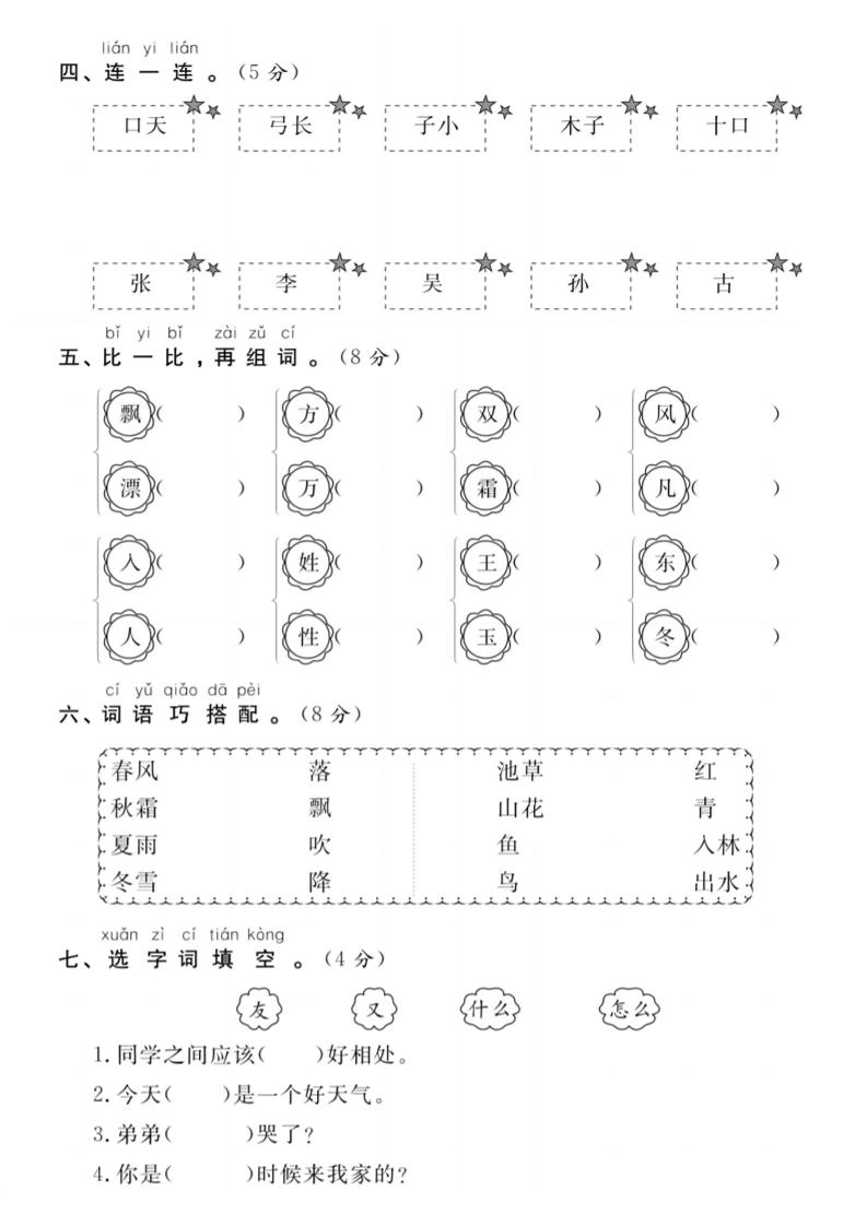 【试卷】一年级语文下册第一周达标测试卷-倾慕网