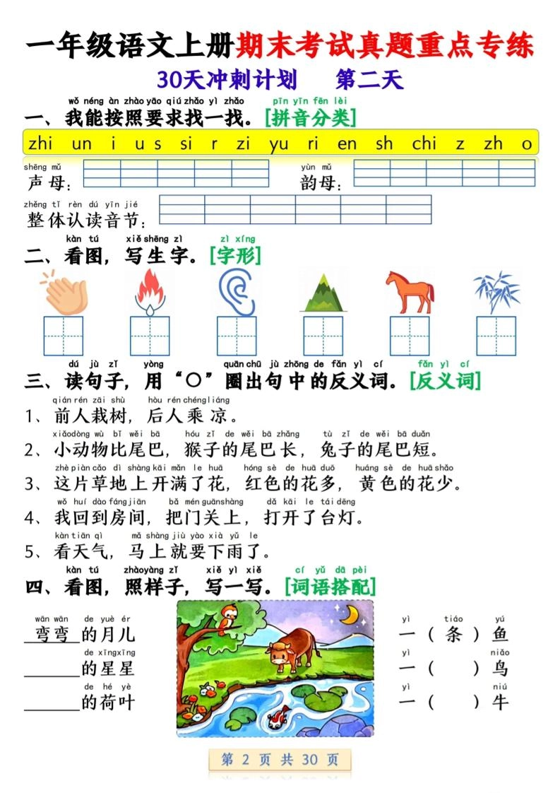 一年级上语文期末复习每日一练30天冲刺计划-倾慕网