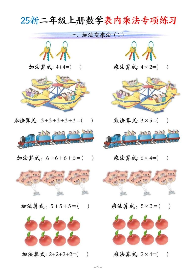 25新二年级上册数学表内乘法专项练习（10页）-倾慕网