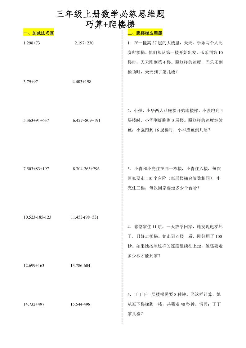 三上数学爬楼梯加减法巧算思维训练题-倾慕网